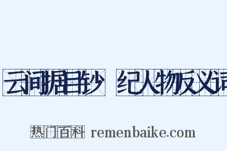 云间据目钞·纪人物反义词是什么意思的图片
